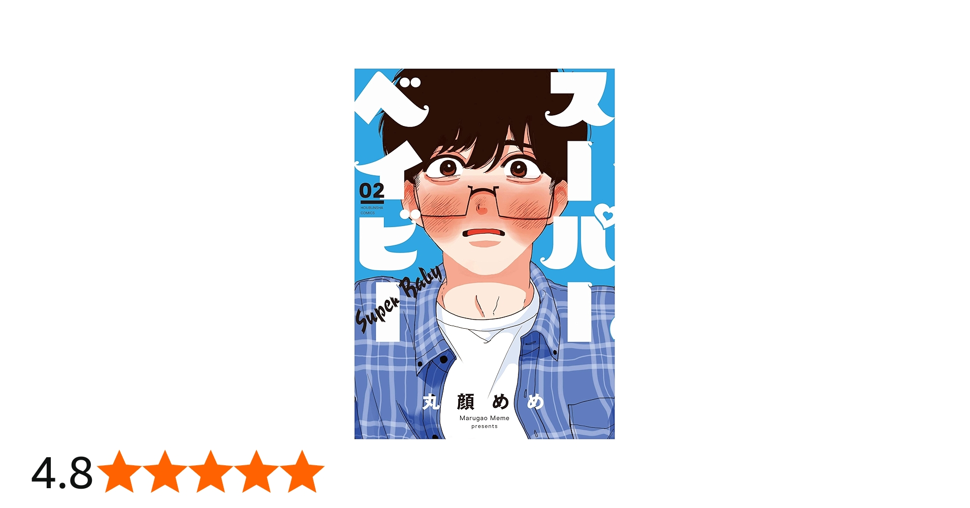 スーパーベイビー 2 (芳文社コミックス) | 丸顔めめ |本 | 通販 | Amazon