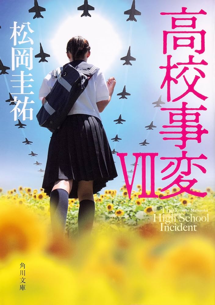 Amazon.co.jp: 高校事変 角川文庫 Ⅰ-XII 完結セット : 松岡 圭祐