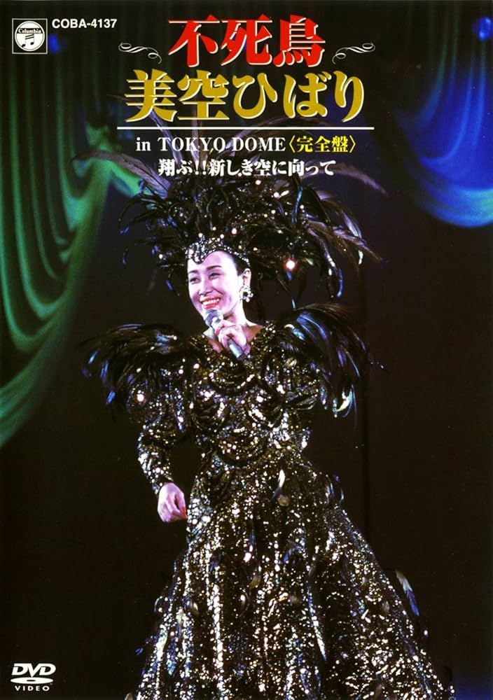 Amazon.co.jp: 不死鳥 美空ひばり in TOKYO DOME 翔ぶ!! 新しき空に