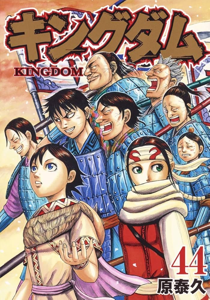 キングダム 44 (ヤングジャンプコミックス) | 原 泰久 |本 | 通販 | Amazon