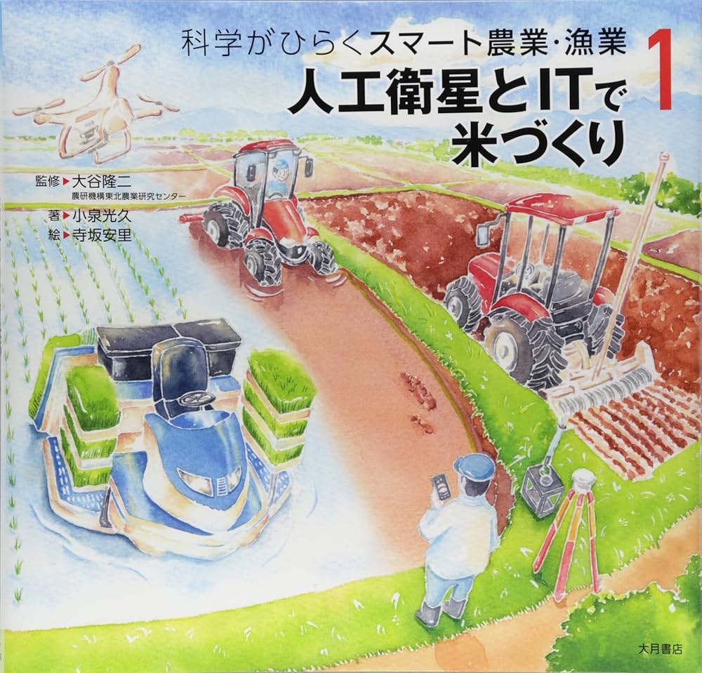 人工衛星とITで米づくり (科学がひらくスマート農業・漁業) | 小泉