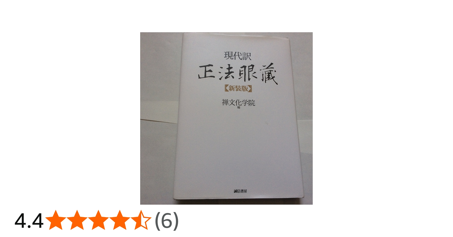 現代訳 正法眼蔵 | 禅文化学院 |本 | 通販 | Amazon