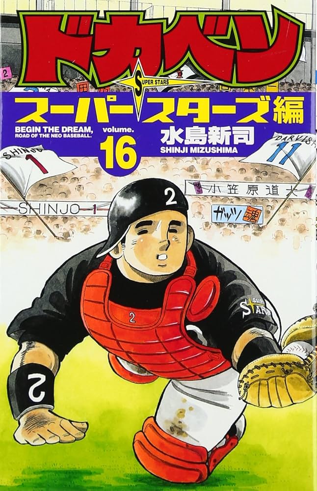 Amazon.co.jp: ドカベン ス-パ-スタ-ズ編 (16) (少年チャンピオン
