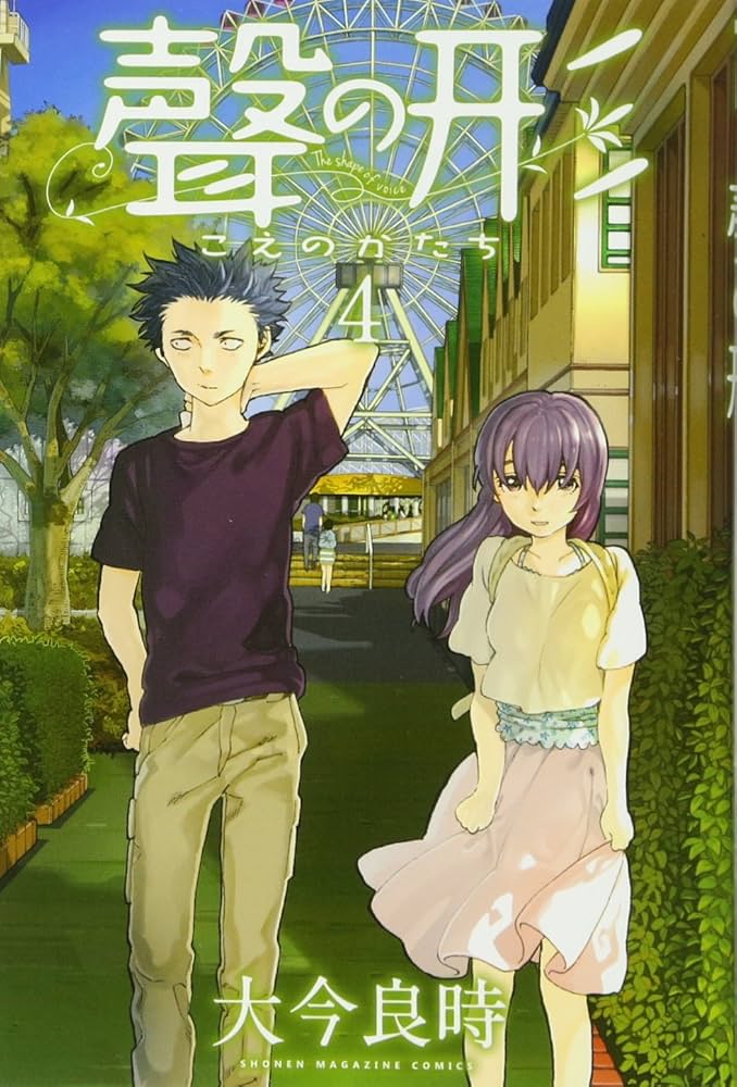 聲の形(4) (少年マガジンコミックス) | 大今 良時 |本 | 通販 | Amazon