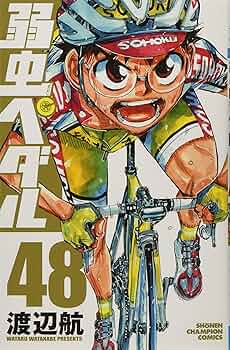 Amazon.co.jp: 弱虫ペダル(48): 少年チャンピオン・コミックス : 渡辺