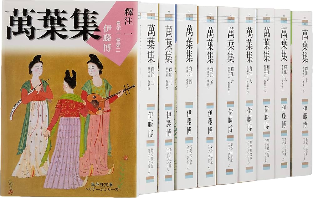萬葉集釋注 文庫版 全10巻完結セット (集英社文庫ヘリテージ) | 伊藤