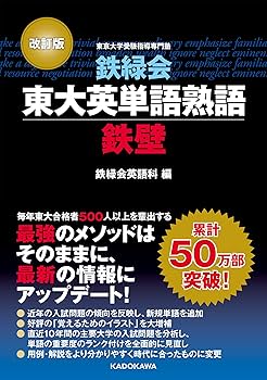改訂版 鉄緑会東大英単語熟語 鉄壁 | 鉄緑会英語科 |本 | 通販 | Amazon