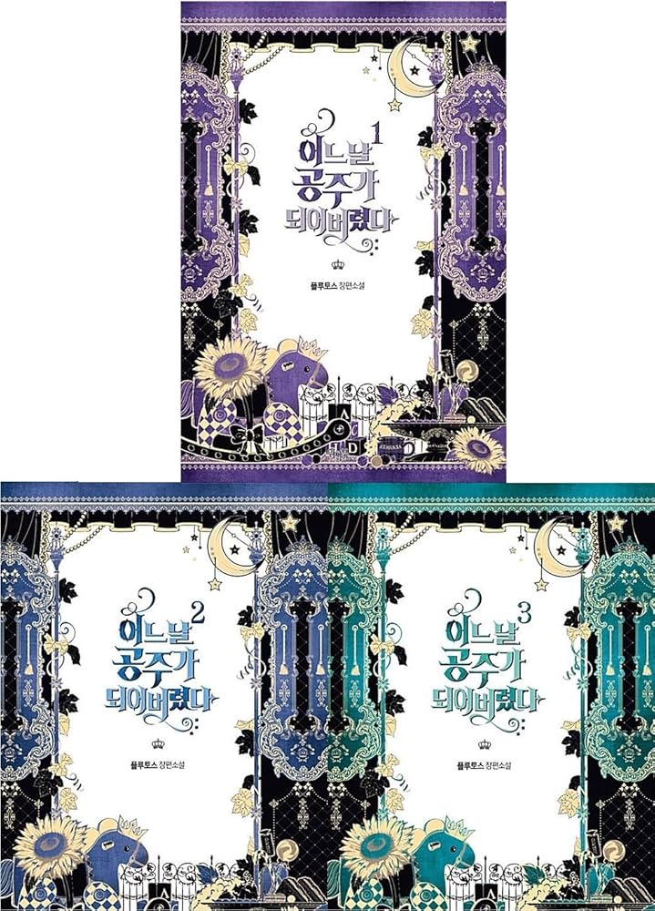 韓国語 小説『ある日、お姫様になってしまった件について 1~3 全3巻