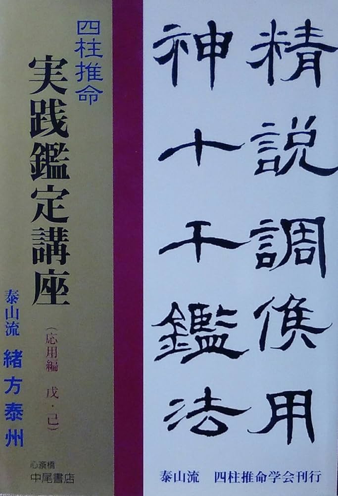 Amazon.co.jp: 四柱推命 実践鑑定講座 応用編 戊・己 (緒方泰洲全集 巻