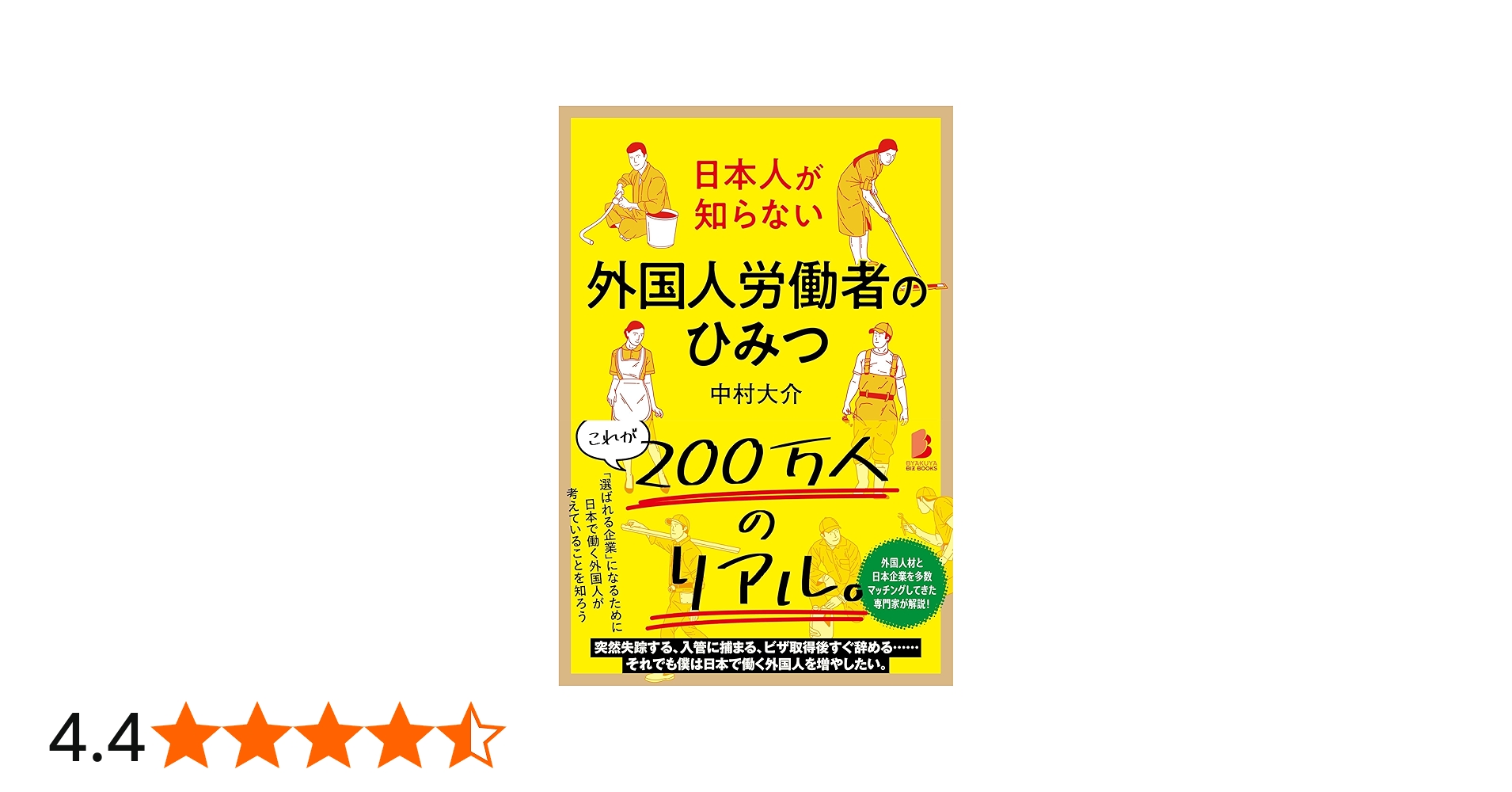 日本人が知らない 外国人労働者のひみつ | 中村 大介 |本 | 通販 | Amazon