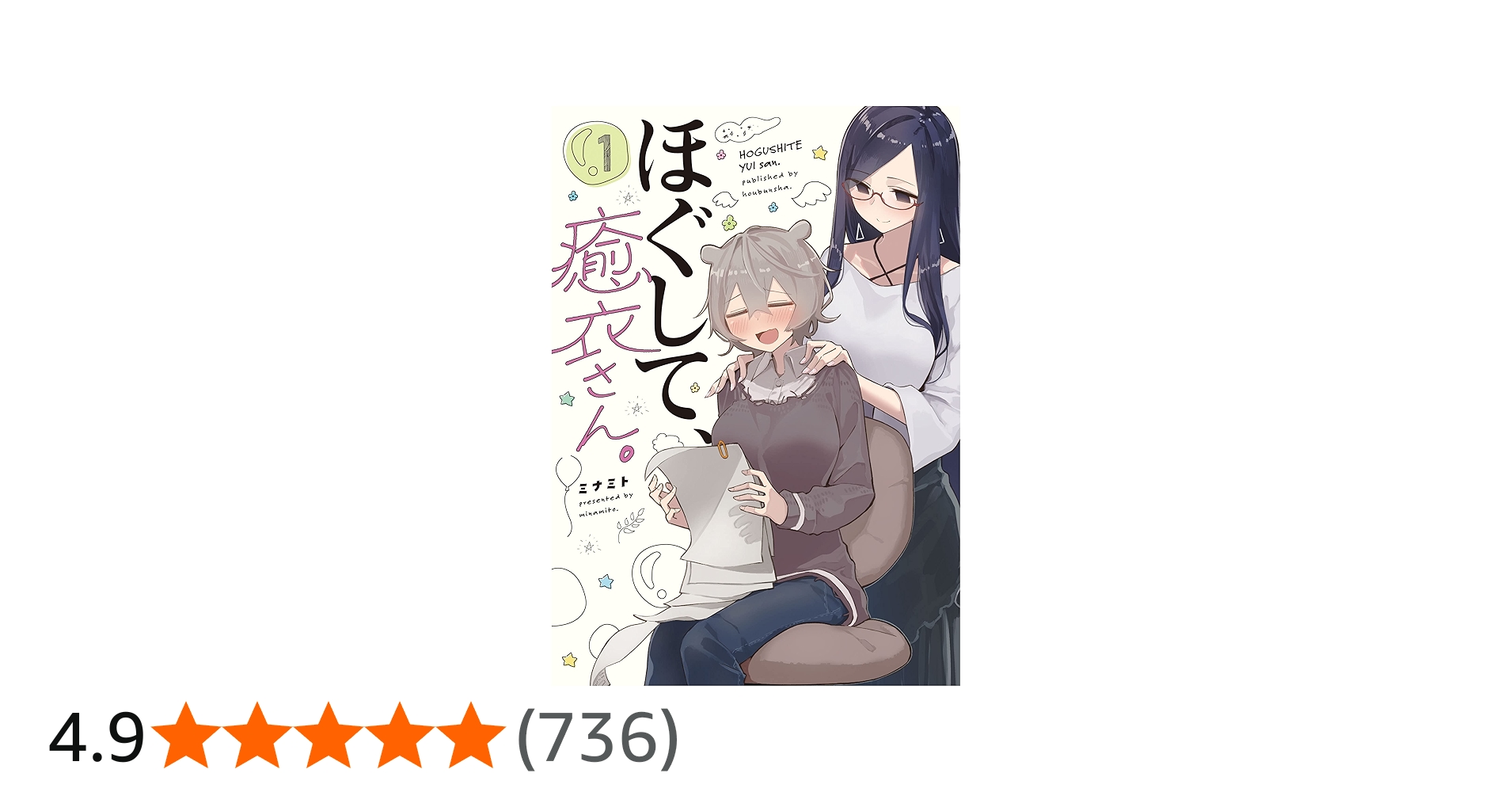 Amazon.co.jp: ほぐして、癒衣さん。 1 (まんがタイムKRコミックス