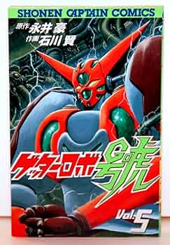 Amazon.co.jp: ゲッターロボ號 5 (少年キャプテンコミックス) : 永井