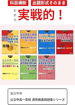 公立中高一貫校 適性検査対策問題集 資料問題編 (公立中高一貫校入試