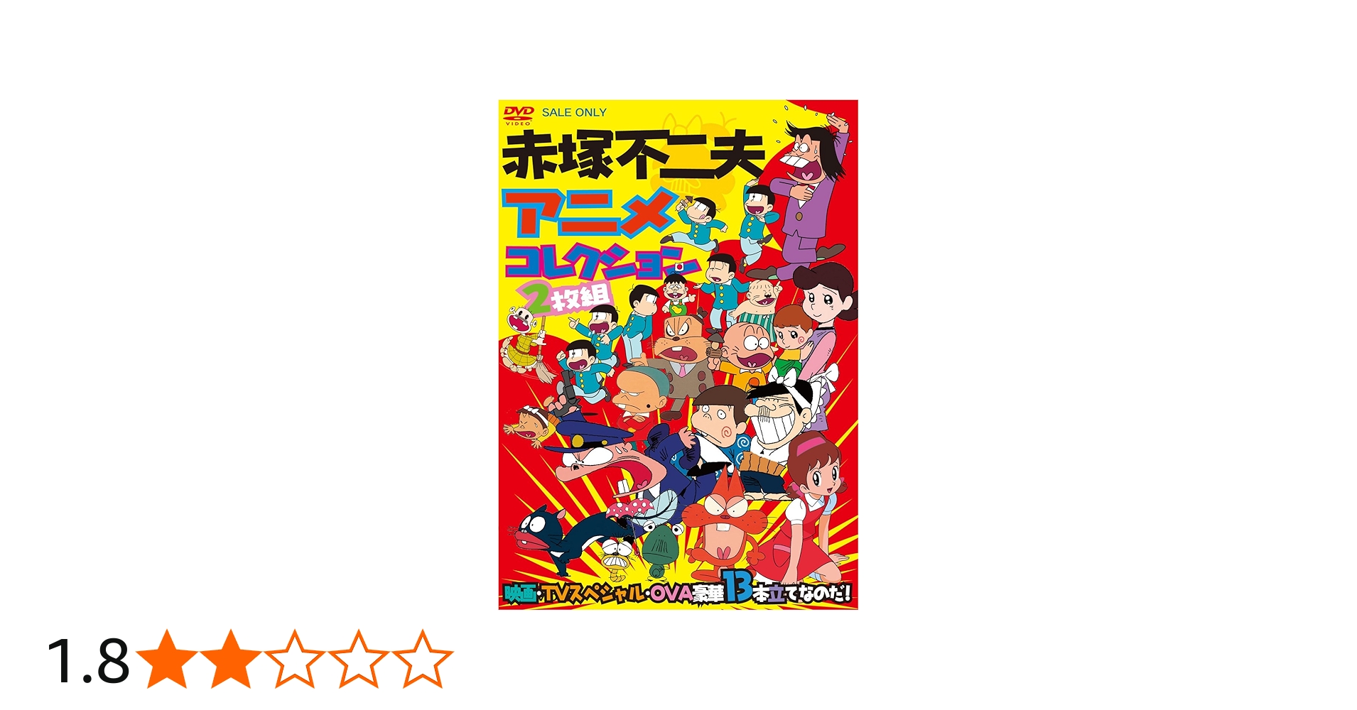 Amazon.co.jp: 赤塚不二夫アニメコレクション 映画・TVスペシャル・OVA