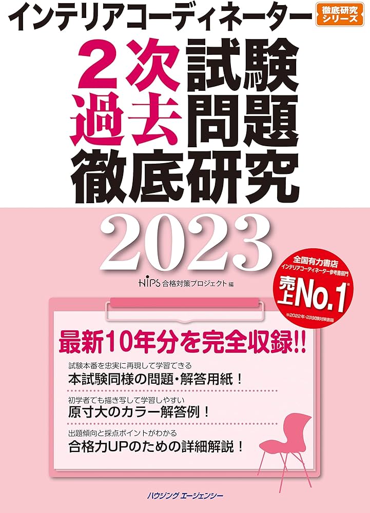 インテリアコーディネーター2次試験 過去問題徹底研究2023