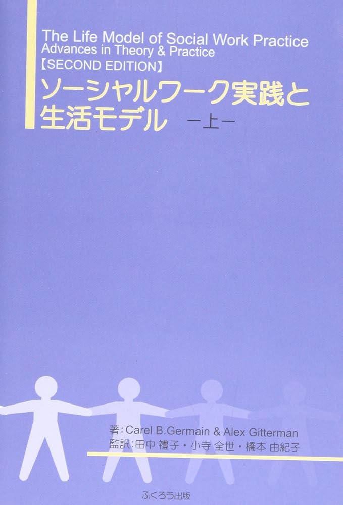 ソーシャルワーク実践と生活モデル 上 (1) | Carel B.Germain, Alex