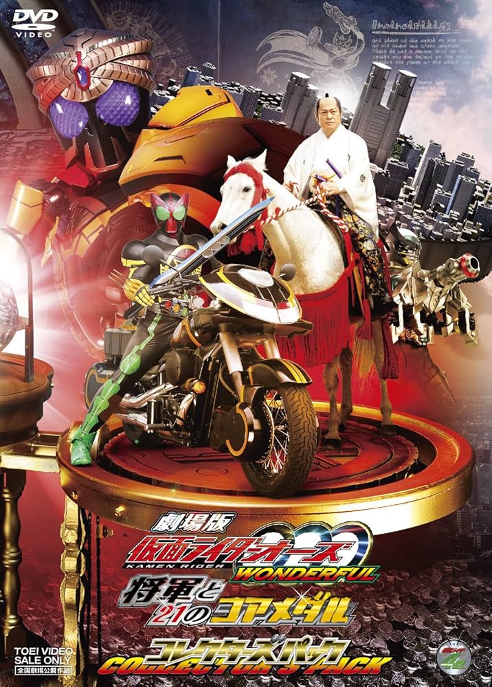 Amazon.co.jp: 劇場版 仮面ライダーOOO（オーズ） WONDERFUL 将軍と21