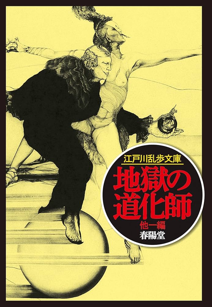 地獄の道化師 (江戸川乱歩文庫) | 江戸川 乱歩, 落合 教幸 |本 | 通販