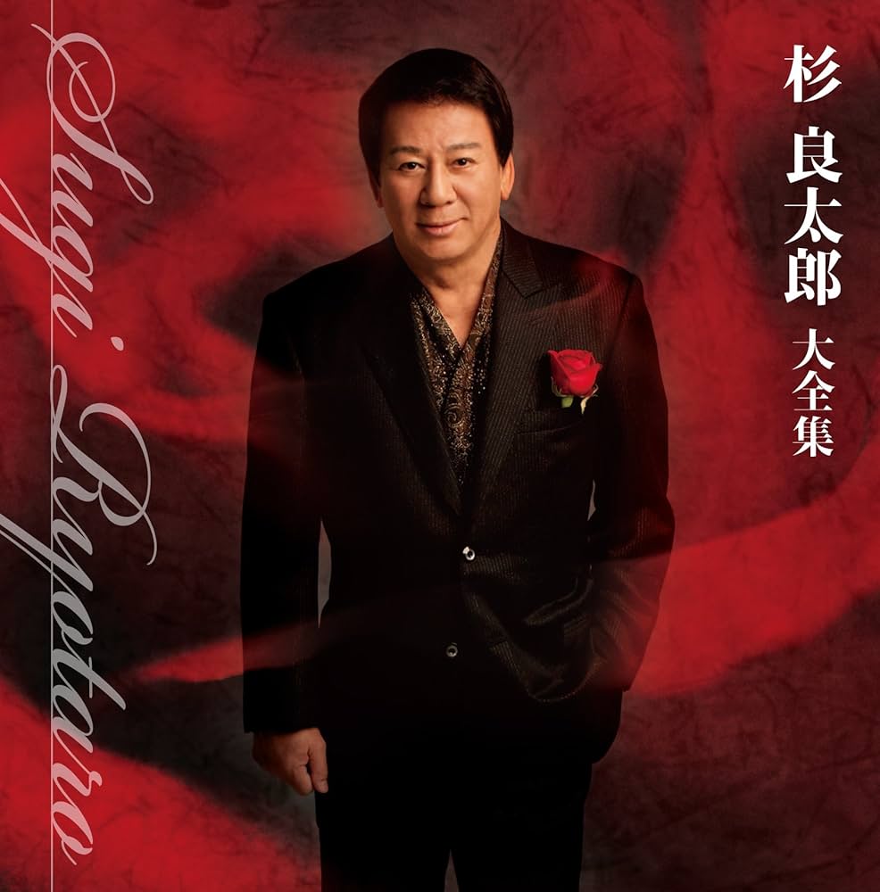 Amazon.co.jp: 杉良太郎 大全集: ミュージック