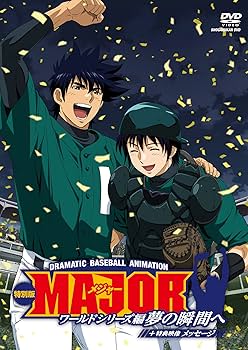 Amazon.co.jp: MAJOR ワールドシリーズ編 ~夢の瞬間へ~ 特別版+