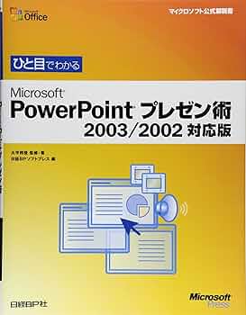 ひと目でわかる POWER POINTプレゼン術 2003/2002対応 (マイクロソフト
