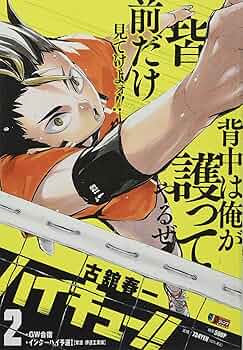 ハイキュー!! 2: 集英社リミックス (SHUEISHA JUMP REMIX) | 古舘 春一