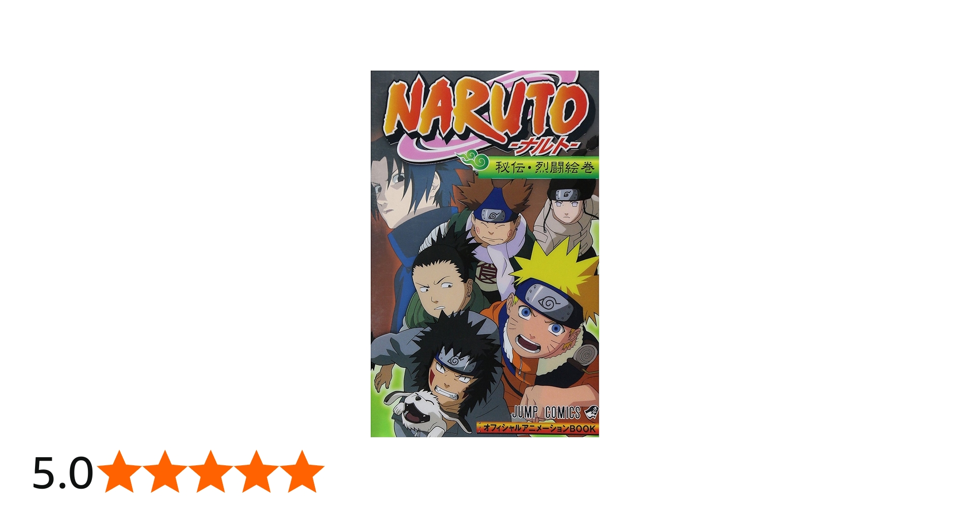 NARUTO-ナルト-オフィシャルアニメーションBOOK 秘伝・烈闘絵巻