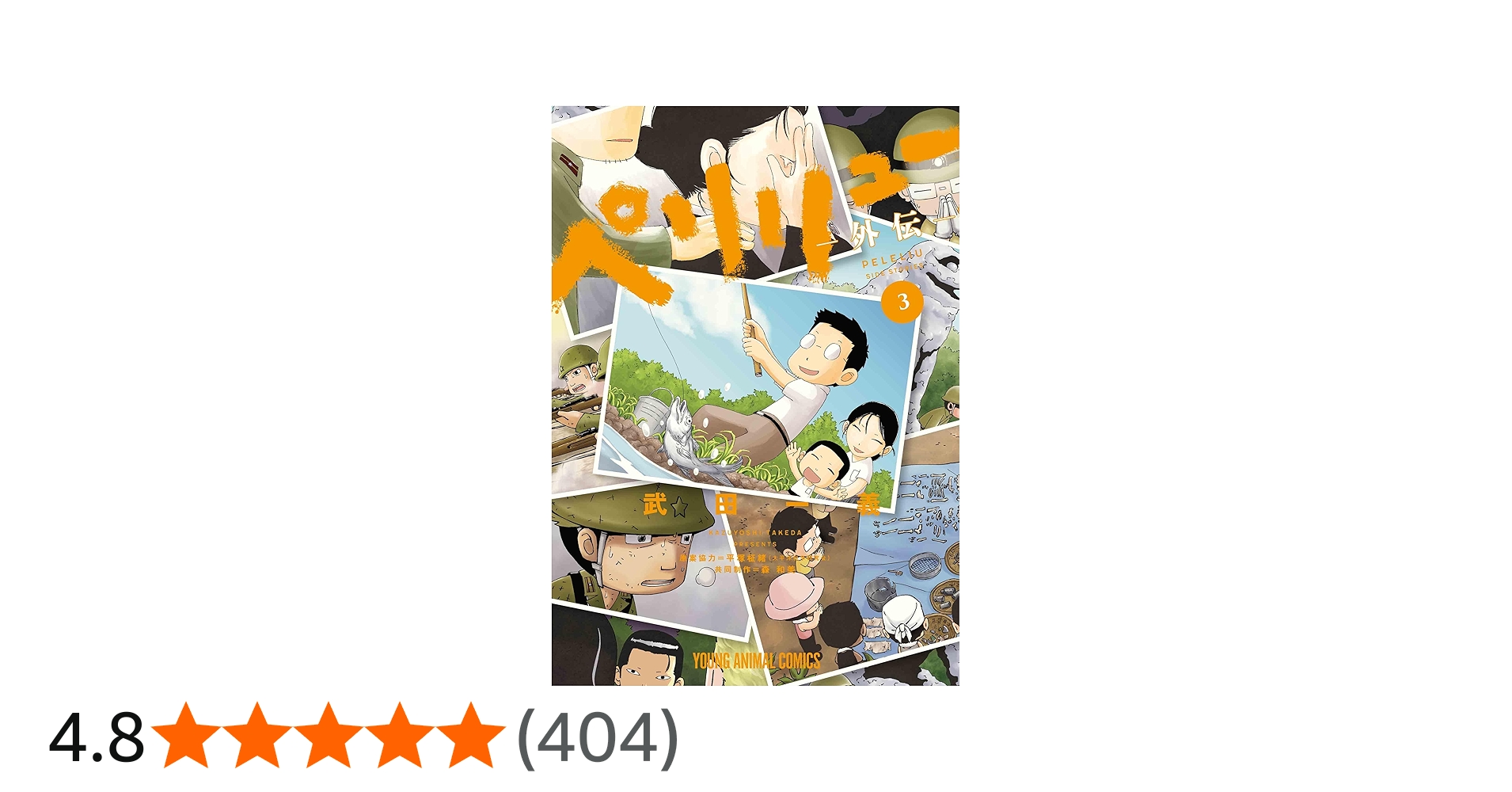 ペリリュー ―外伝― 3 (ヤングアニマルコミックス) | 武田 一義, 平塚