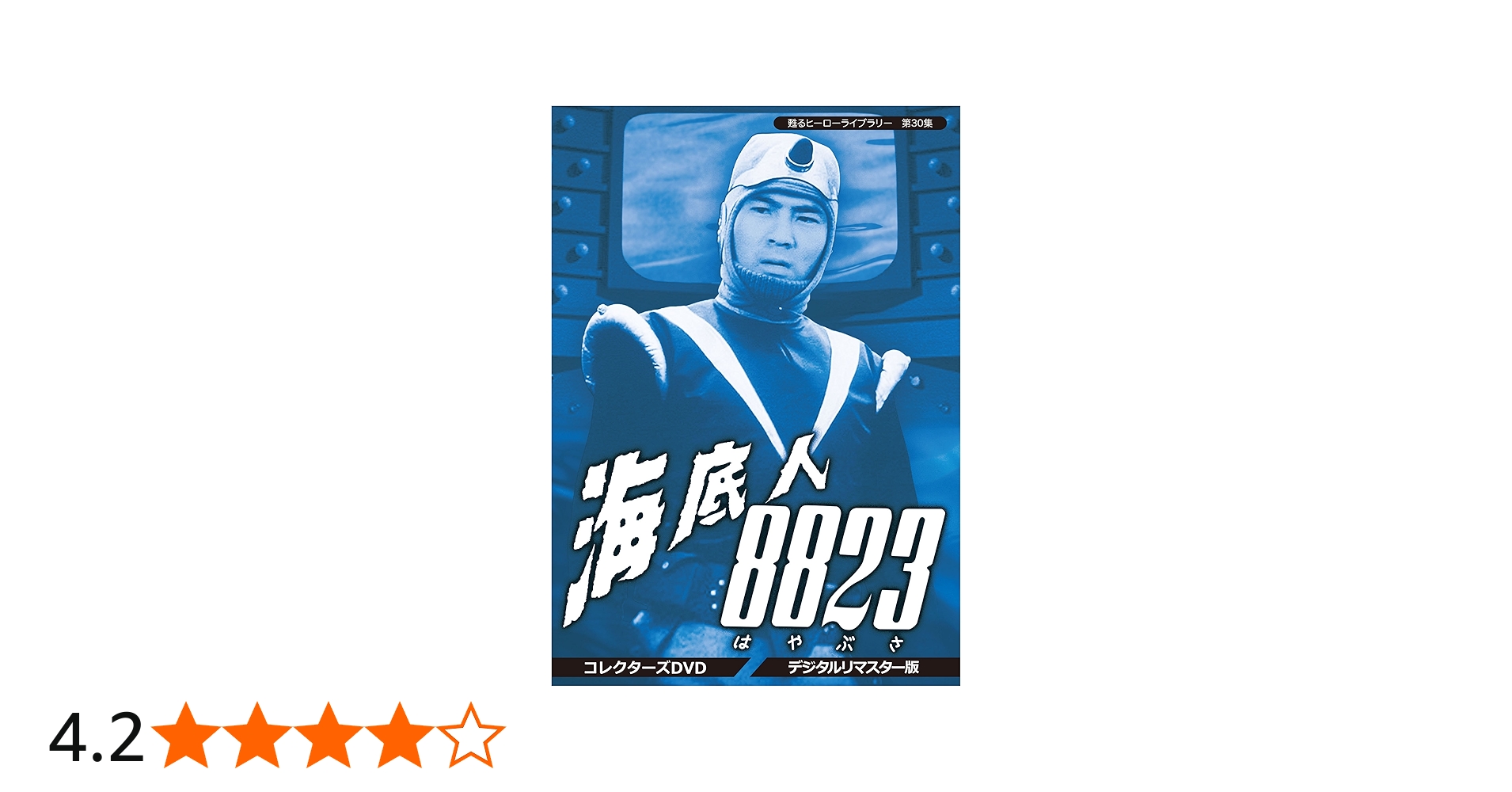 Amazon.co.jp: 甦るヒーローライブラリー 第30集 海底人8823