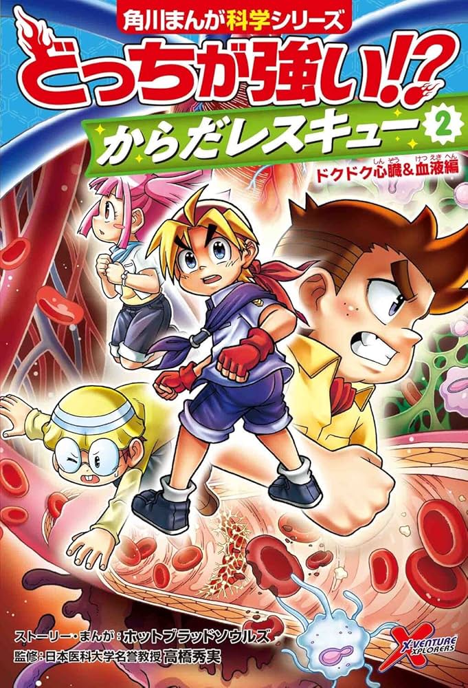 Amazon.co.jp: どっちが強い!? からだレスキュー(2) ドクドク心臓&血液