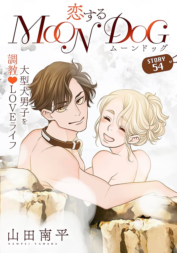 花ゆめAi 恋するMOON DOG story54 | 山田南平 | マンガ | Kindleストア