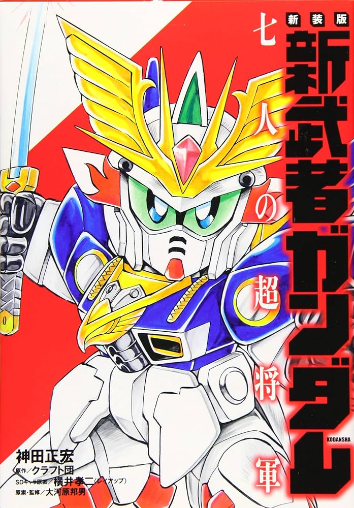 新装版 新武者ガンダム 七人の超将軍 (KCデラックス) | 神田 正宏