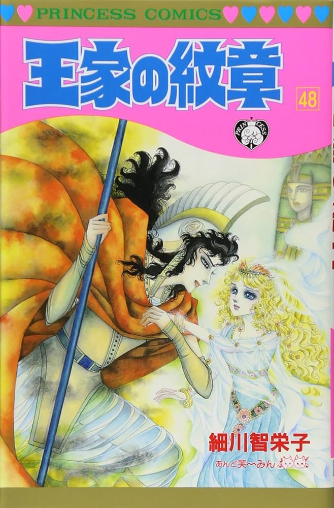 Amazon.co.jp: 王家の紋章 (第48巻) (プリンセスコミックス) : 細川