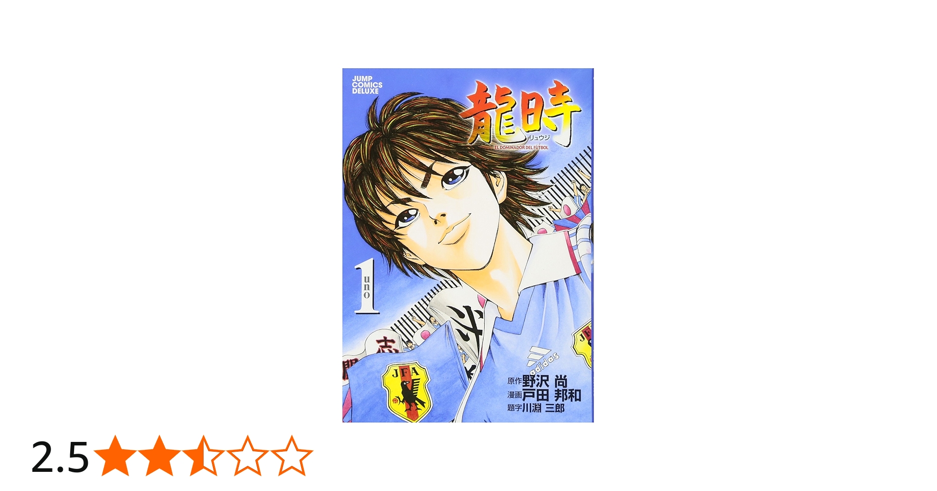 Amazon.co.jp: 龍時 1 (ジャンプコミックス デラックス) : 戸田 邦和