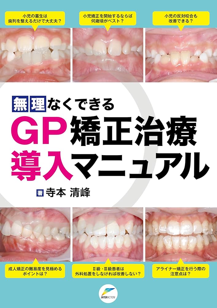 Amazon.co.jp: 無理なくできるGP矯正治療導入マニュアル : 寺本 清峰: 本