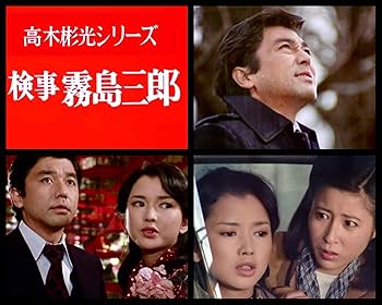 Amazon.co.jp: 竹脇無我主演 検事霧島三郎 コレクターズDVD ＜HDリ