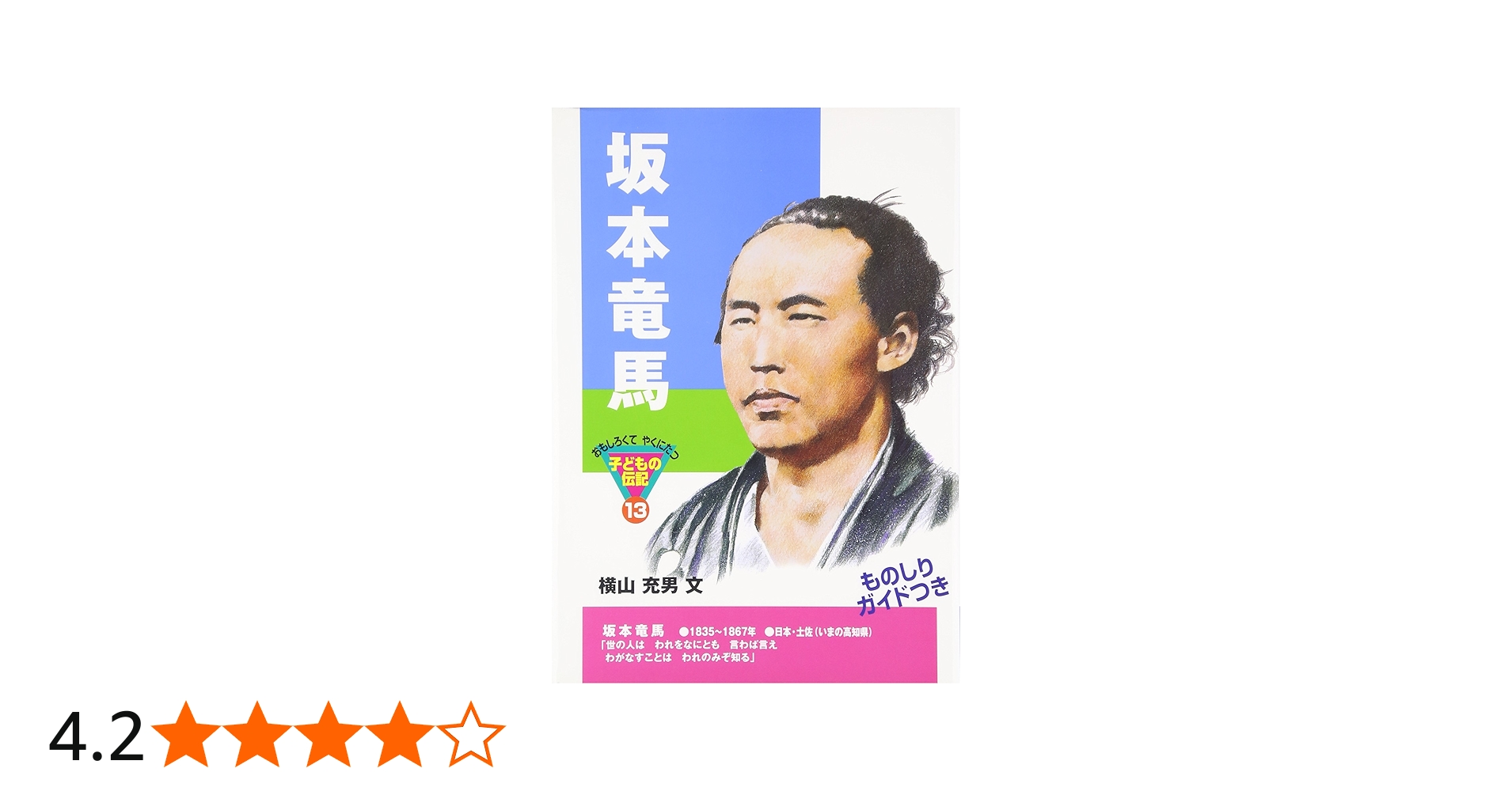 坂本竜馬 (おもしろくてやくにたつ子どもの伝記 13) | 横山 充男 |本