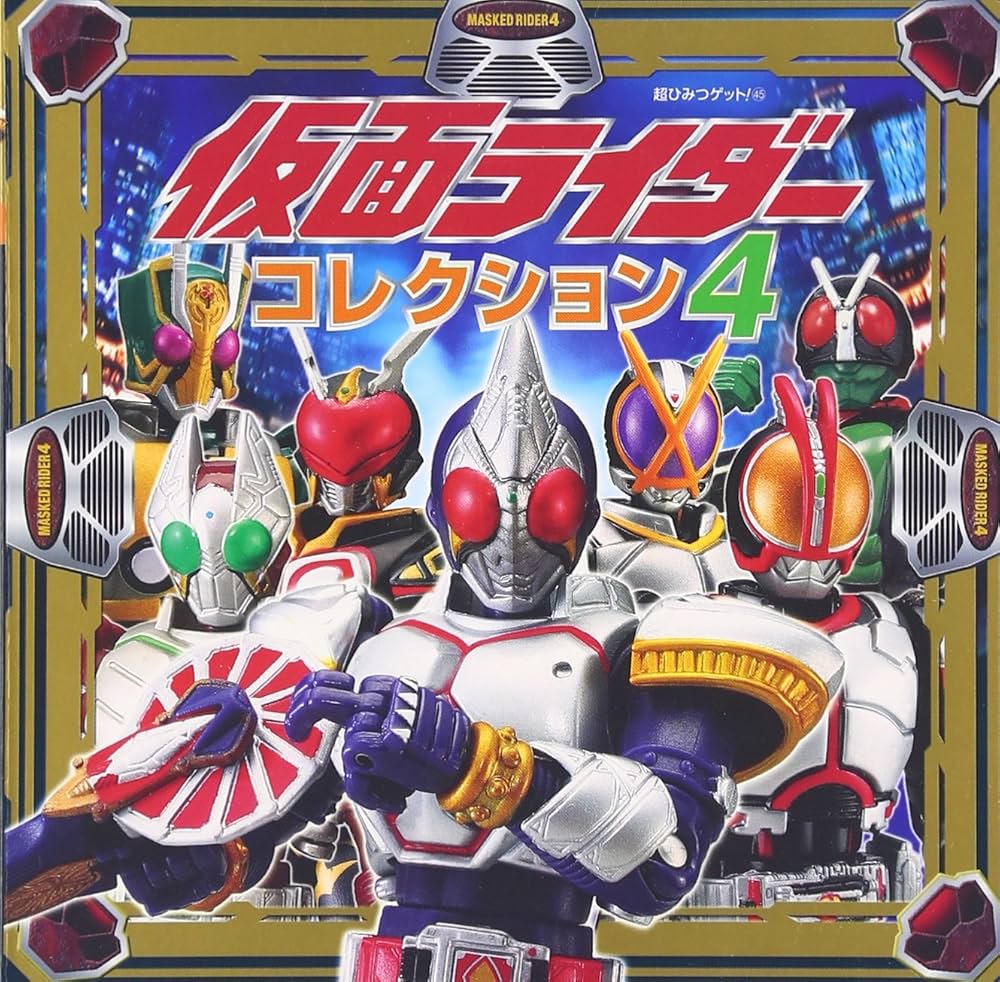 Amazon.co.jp: 仮面ライダ-コレクション (4) (超ひみつゲット 45) : 本
