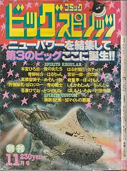 ビッグコミック スピリッツ 1980年11月号 創刊号 (通巻1号) 高橋留美子