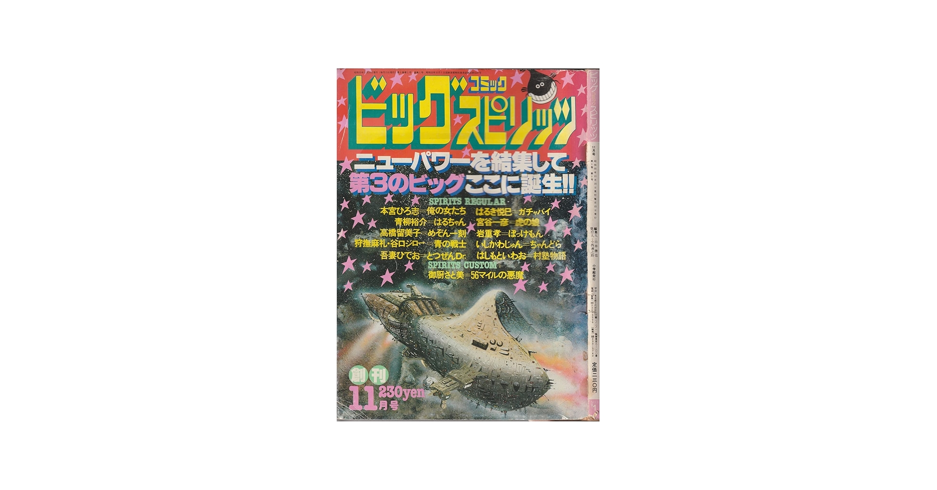 ビッグコミック スピリッツ 1980年11月号 創刊号 (通巻1号) 高橋留美子
