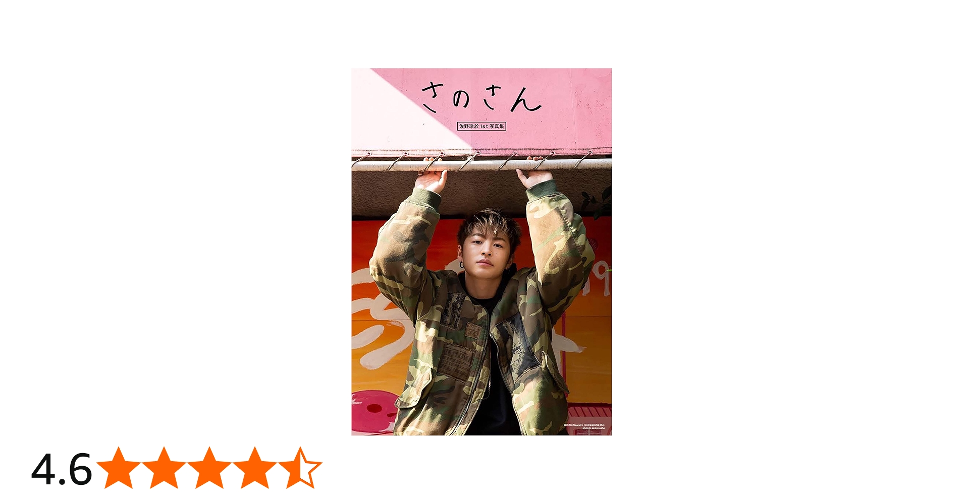 Amazon.co.jp: 佐野玲於1st写真集 さのさん : 佐野 玲於: 本