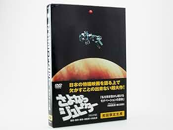 Amazon.com: さよならジュピター デラックス版 [DVD] : Movies & TV