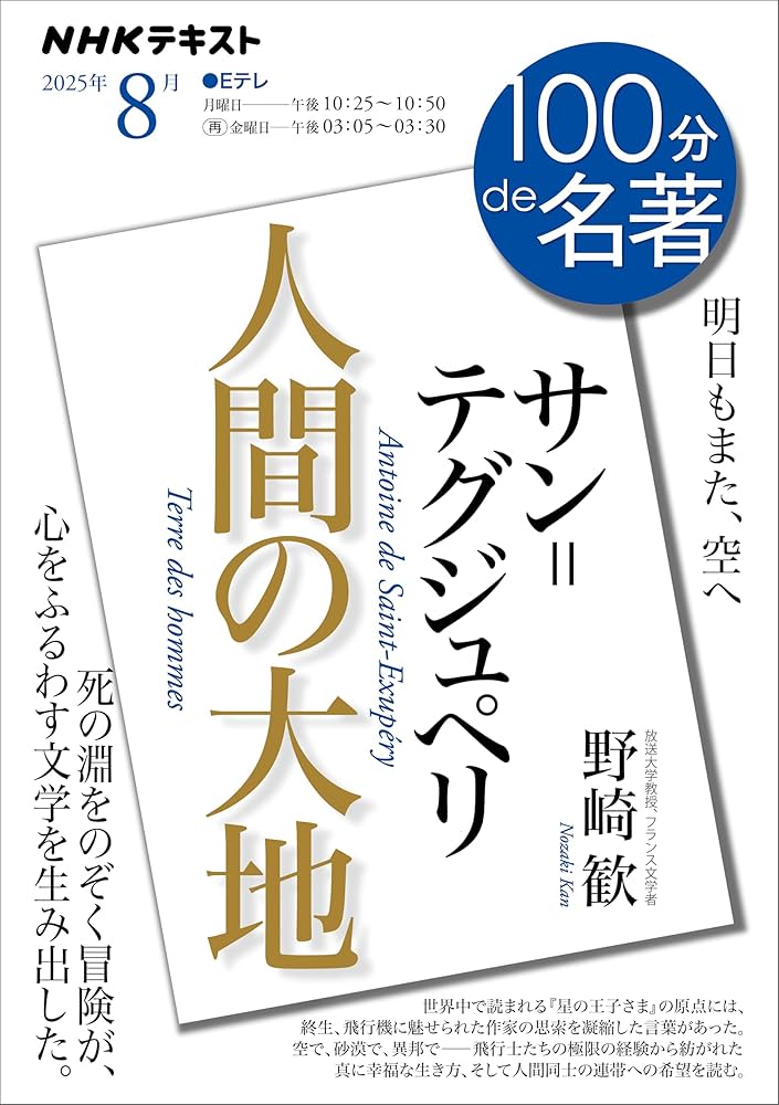 NHK 100分 de 名著 サン＝テグジュペリ『人間の大地』 2025年