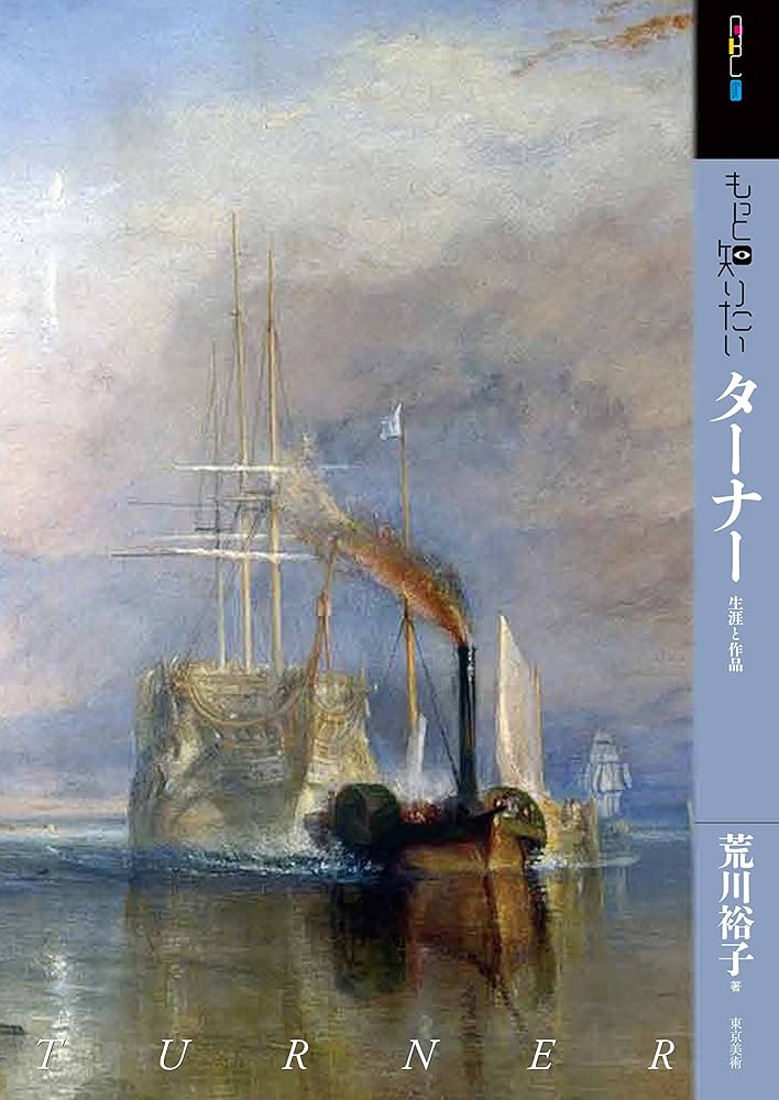 Amazon.co.jp: もっと知りたいターナー 生涯と作品 (アート