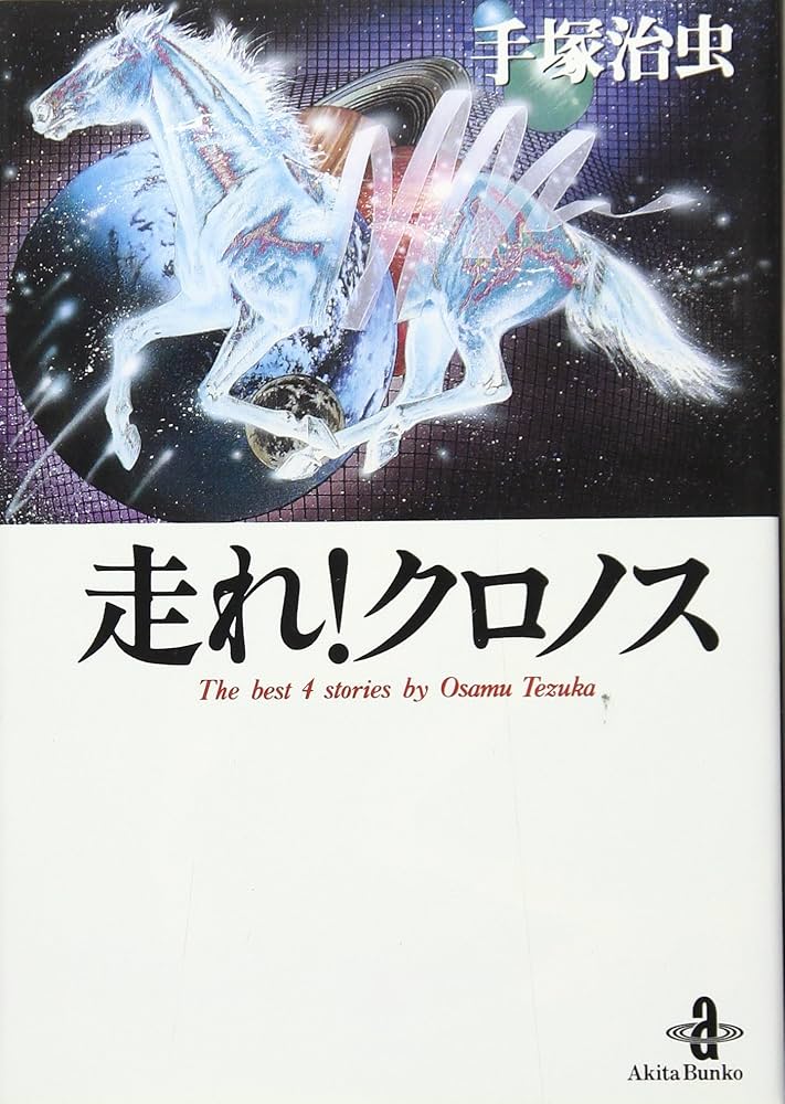 Amazon.co.jp: 走れ!クロノス (秋田文庫 1-77) : 手塚 治虫: 本
