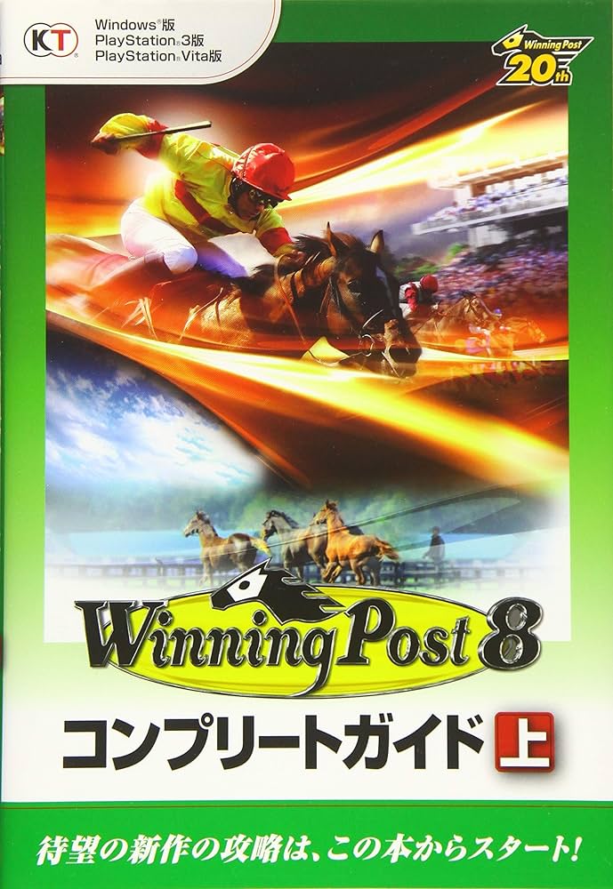 ウイニングポスト8 コンプリートガイド 上 |本 | 通販 | Amazon