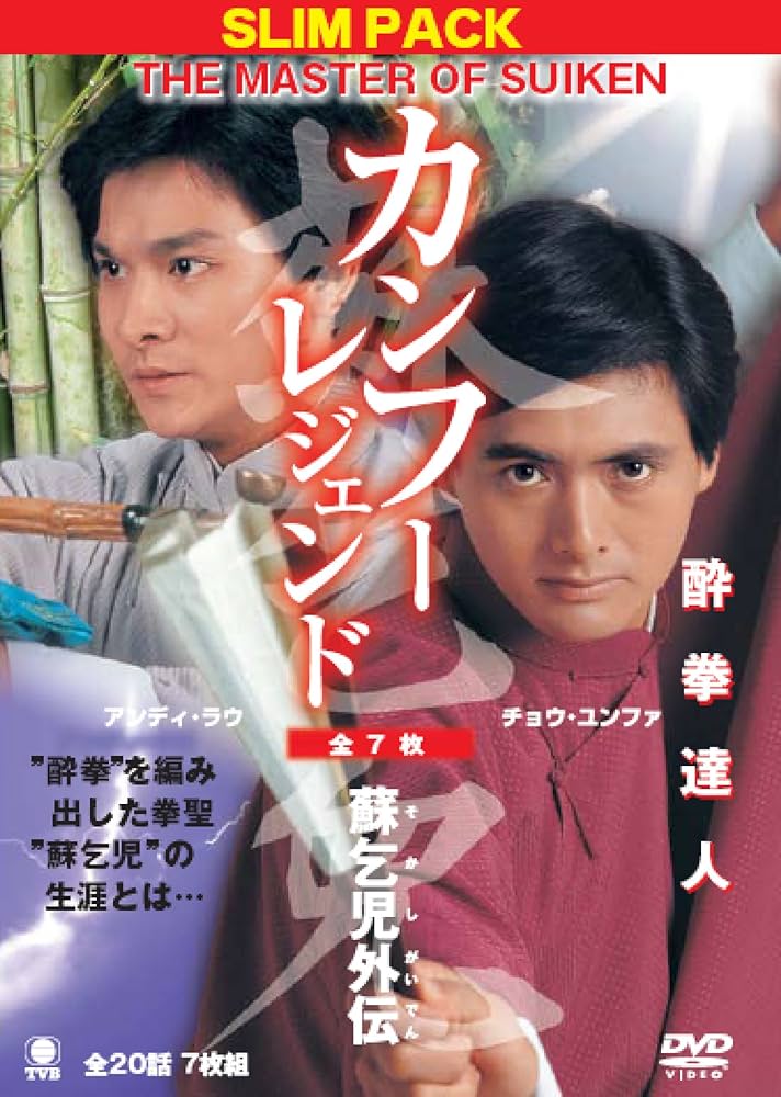 Amazon.co.jp: カンフーレジェンド 酔拳達人―蘇乞児外伝―【DVD7枚組