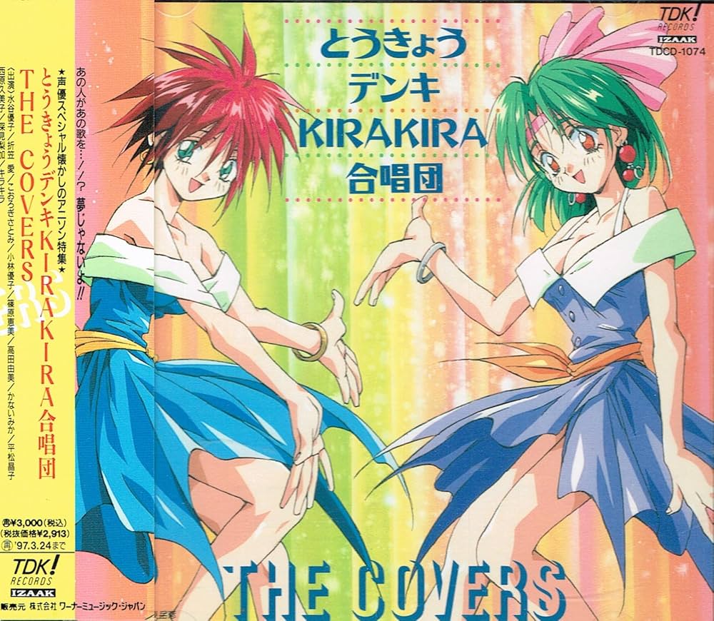 Amazon.co.jp: とうきょうデンキKIRAKIRA合唱団 THE COVERS: ミュージック