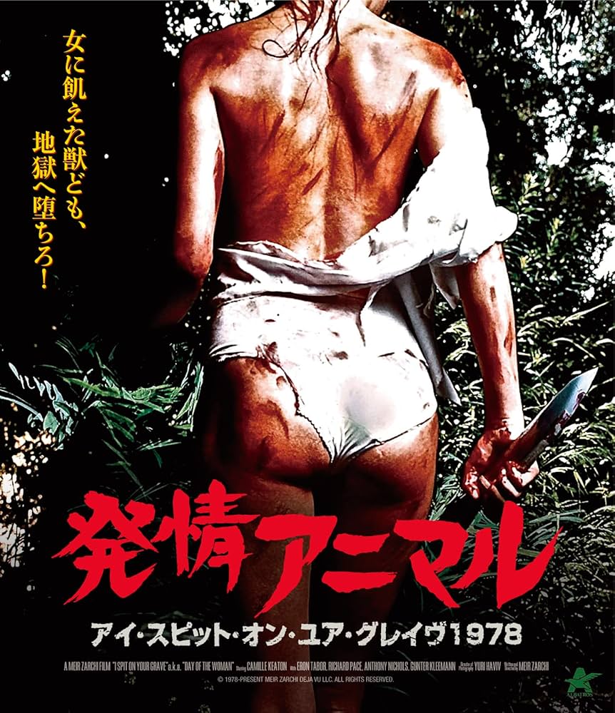 Amazon.co.jp: 発情アニマル -アイ・スピット・オン・ユア・グレイヴ