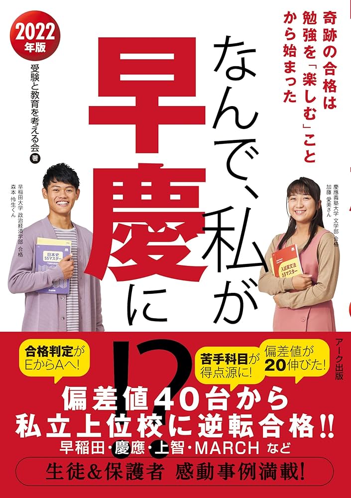 なんで、私が早慶に! ? 2022年版 | 受験と教育を考える会 |本 | 通販